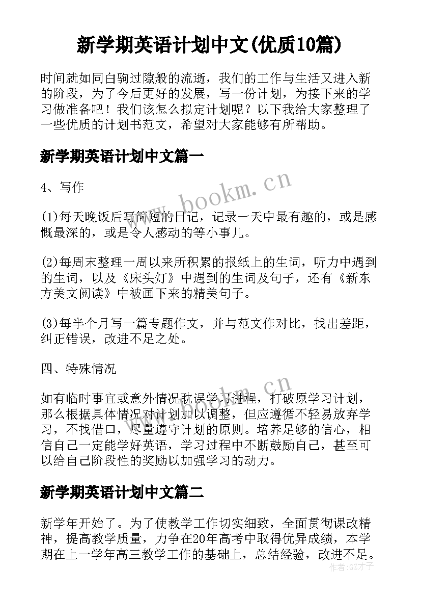 新学期英语计划中文(优质10篇)