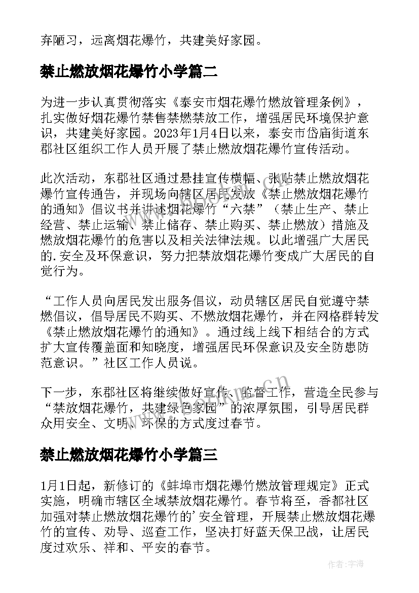 最新禁止燃放烟花爆竹小学 小学生禁止燃放烟花爆竹的新闻稿(精选5篇)