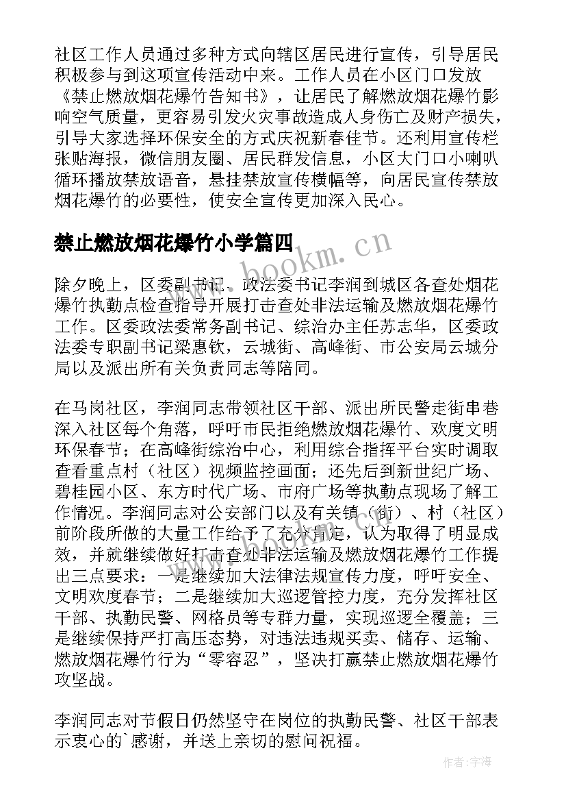 最新禁止燃放烟花爆竹小学 小学生禁止燃放烟花爆竹的新闻稿(精选5篇)