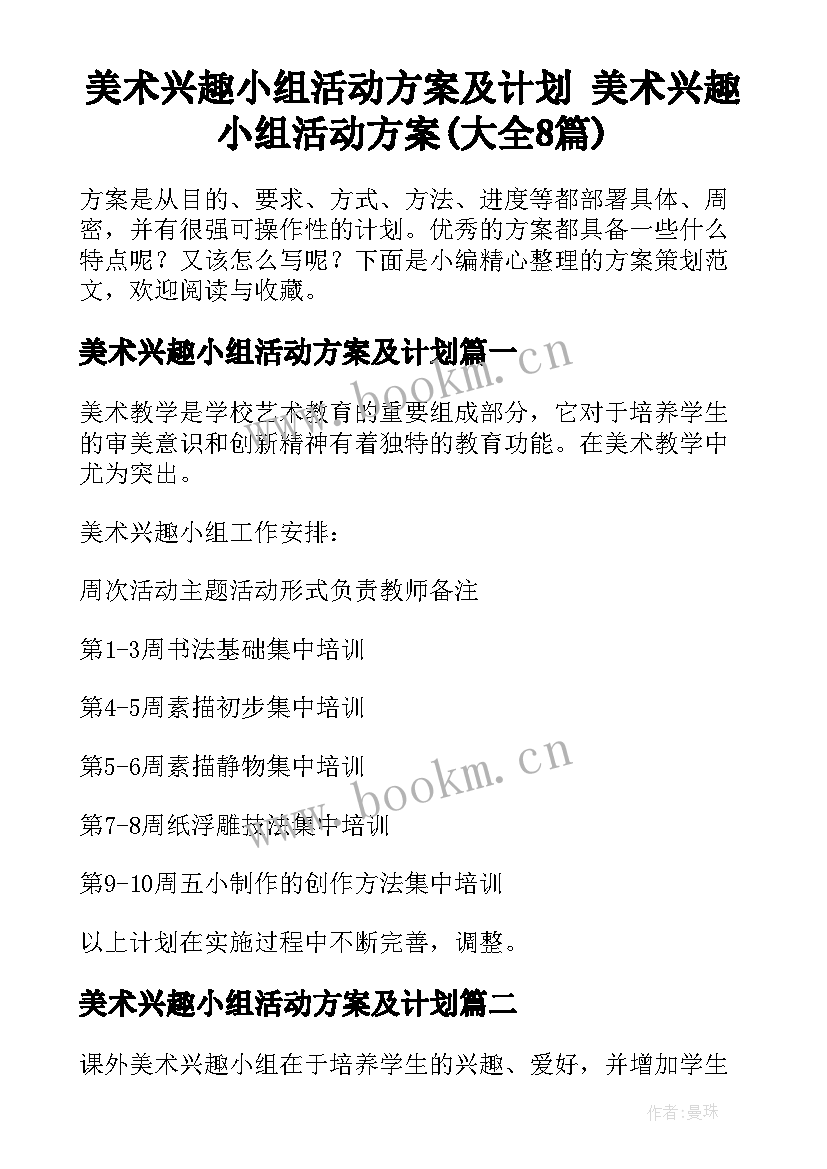 美术兴趣小组活动方案及计划 美术兴趣小组活动方案(大全8篇)