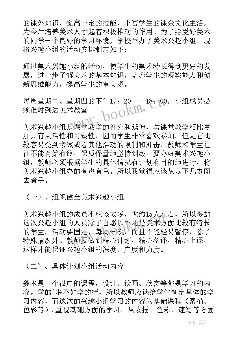 美术兴趣小组活动方案及计划 美术兴趣小组活动方案(大全8篇)