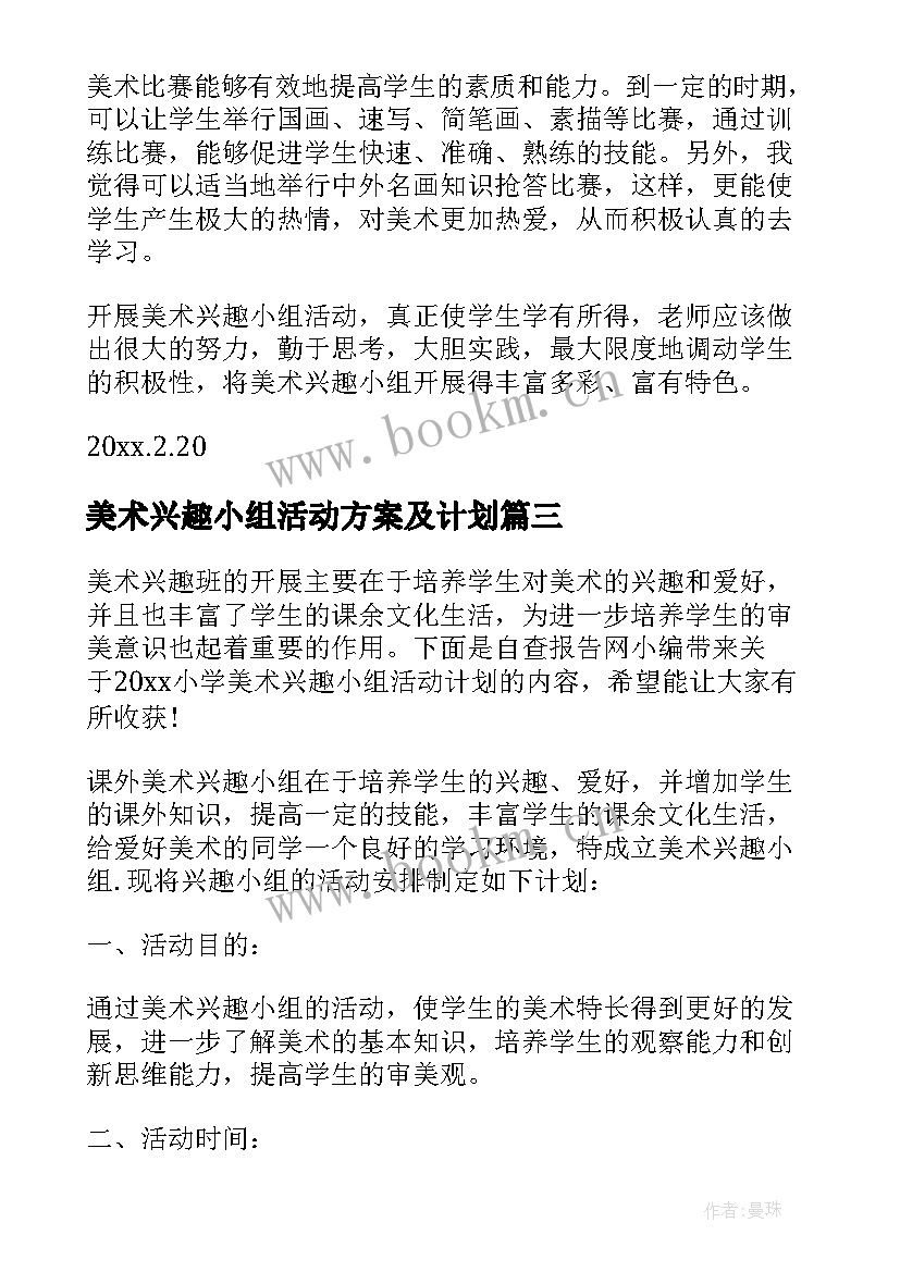 美术兴趣小组活动方案及计划 美术兴趣小组活动方案(大全8篇)