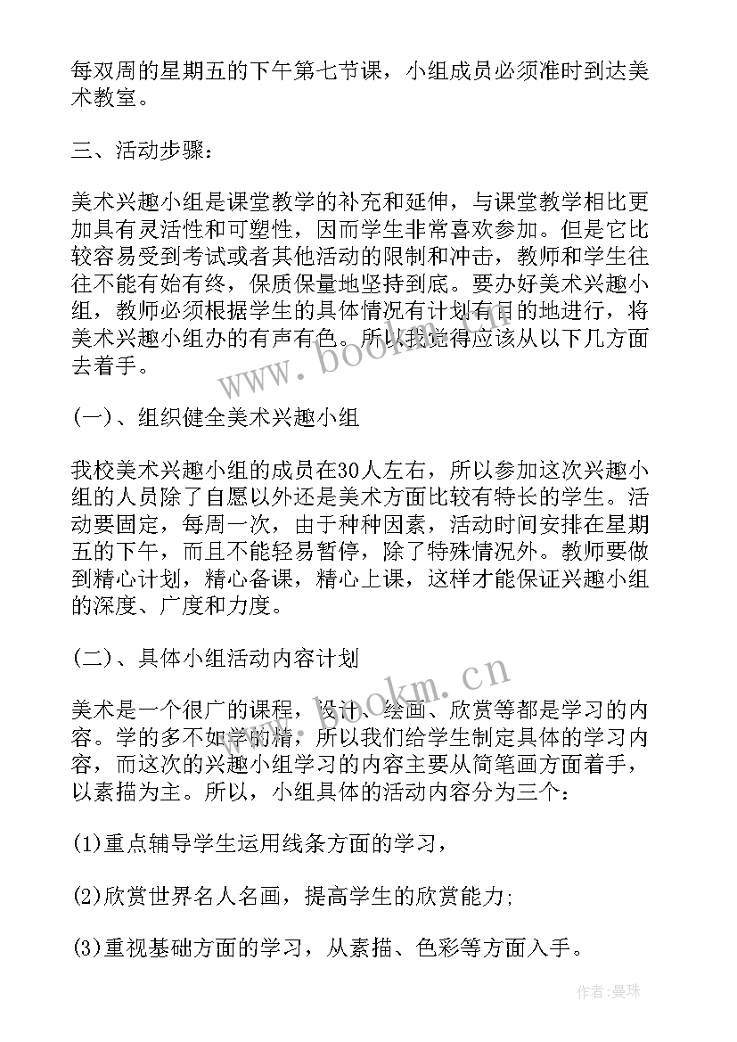 美术兴趣小组活动方案及计划 美术兴趣小组活动方案(大全8篇)