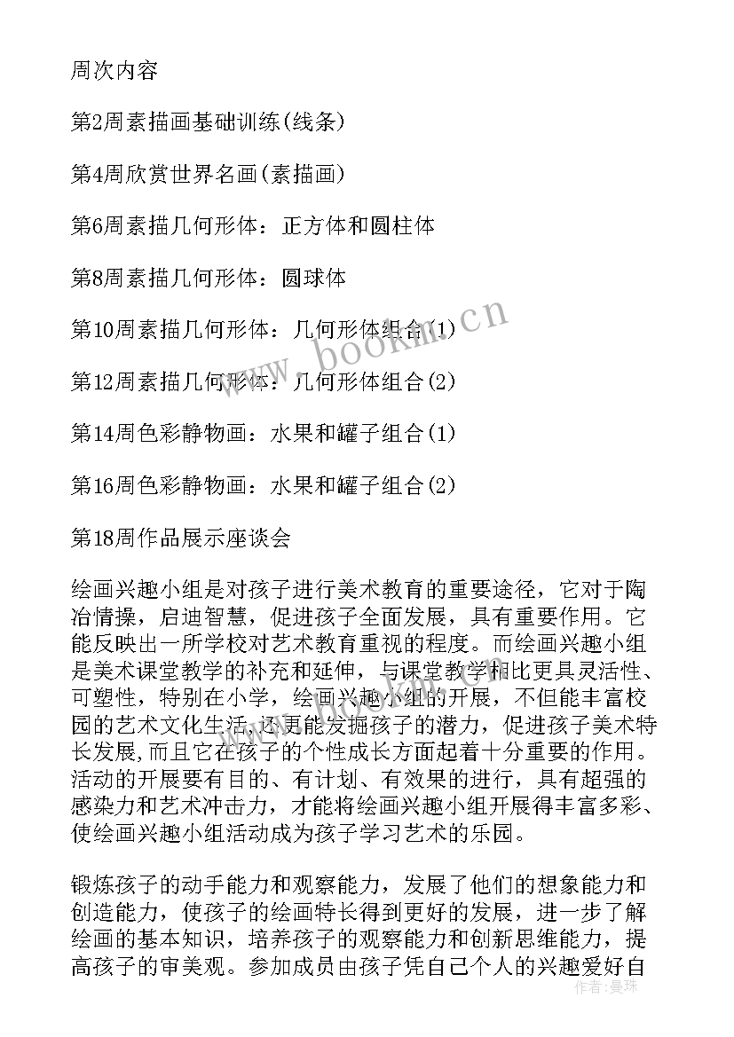 美术兴趣小组活动方案及计划 美术兴趣小组活动方案(大全8篇)