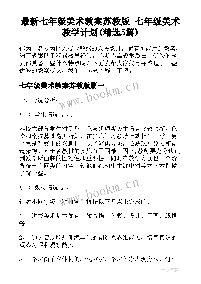 最新七年级美术教案苏教版 七年级美术教学计划(精选5篇)