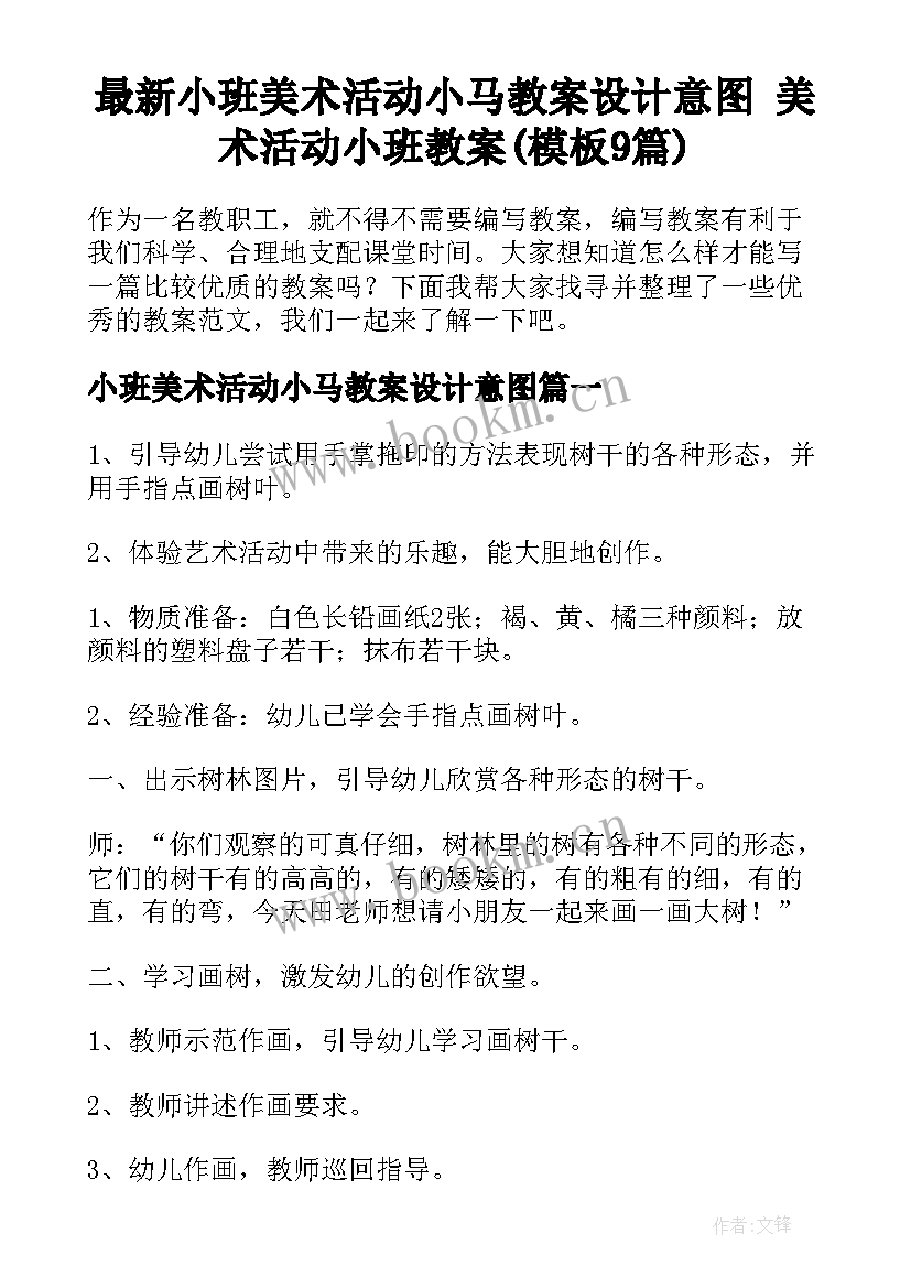 最新小班美术活动小马教案设计意图 美术活动小班教案(模板9篇)