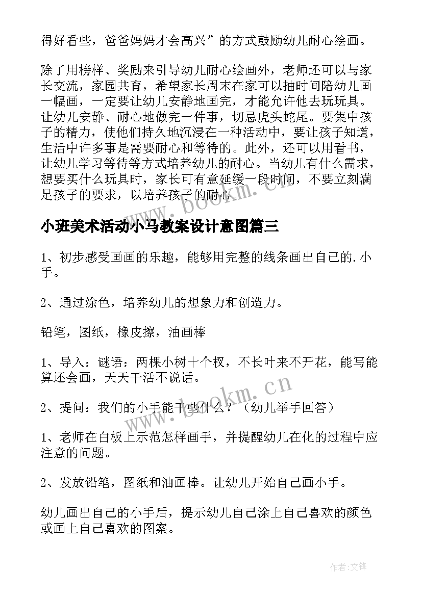 最新小班美术活动小马教案设计意图 美术活动小班教案(模板9篇)