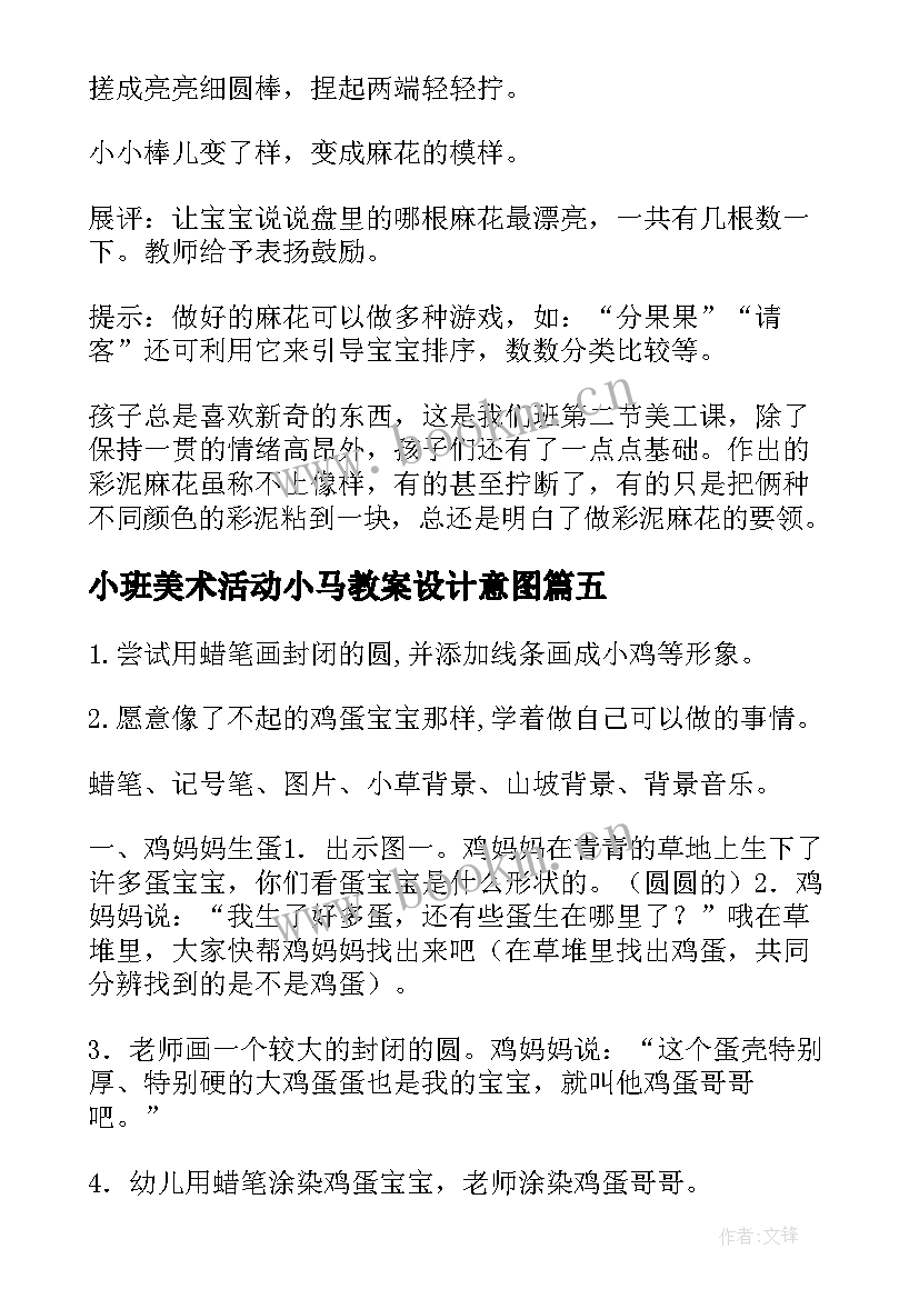 最新小班美术活动小马教案设计意图 美术活动小班教案(模板9篇)