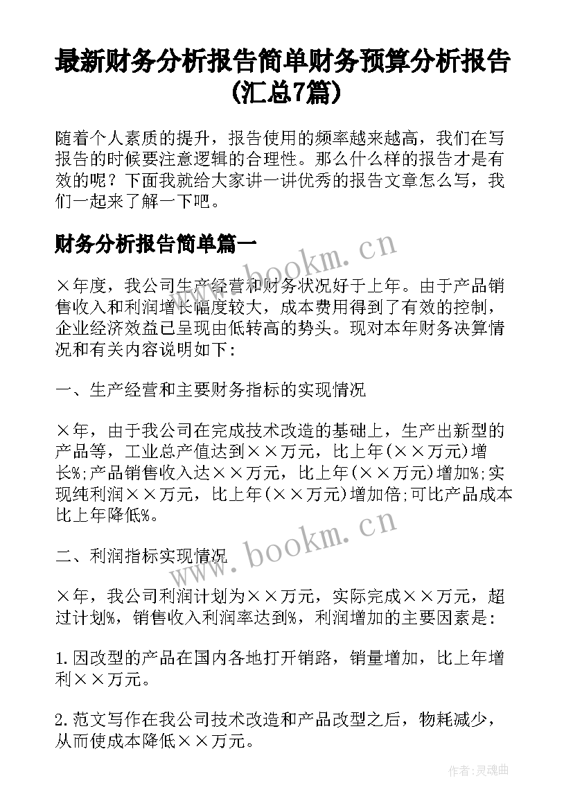 最新财务分析报告简单 财务预算分析报告(汇总7篇)