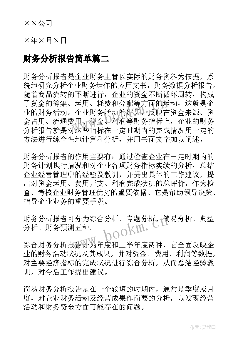 最新财务分析报告简单 财务预算分析报告(汇总7篇)