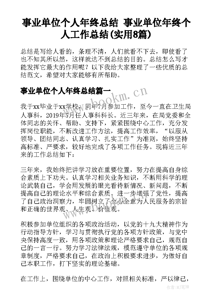 事业单位个人年终总结 事业单位年终个人工作总结(实用8篇)