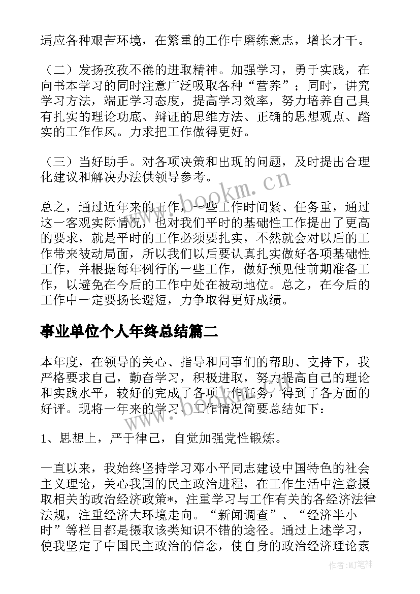 事业单位个人年终总结 事业单位年终个人工作总结(实用8篇)