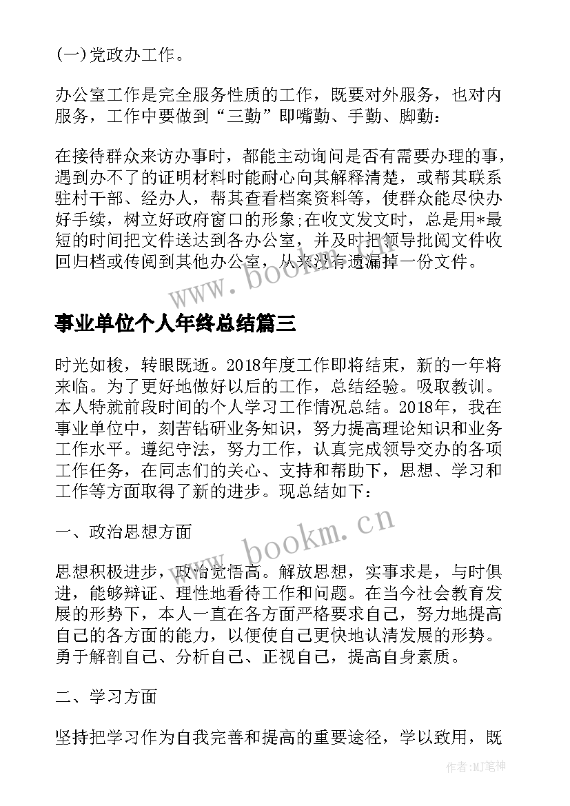 事业单位个人年终总结 事业单位年终个人工作总结(实用8篇)