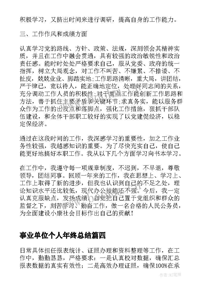 事业单位个人年终总结 事业单位年终个人工作总结(实用8篇)