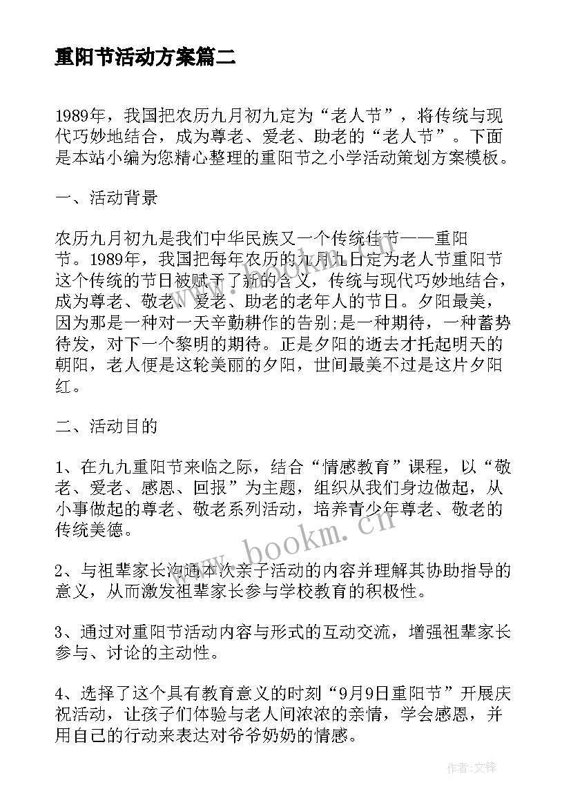 最新重阳节活动方案 重阳节教育活动方案(优质5篇)