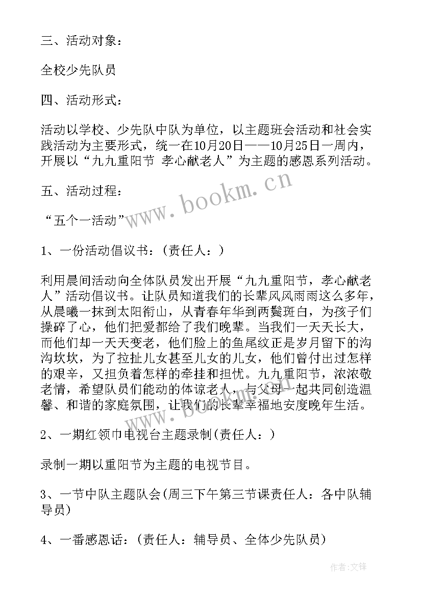 最新重阳节活动方案 重阳节教育活动方案(优质5篇)