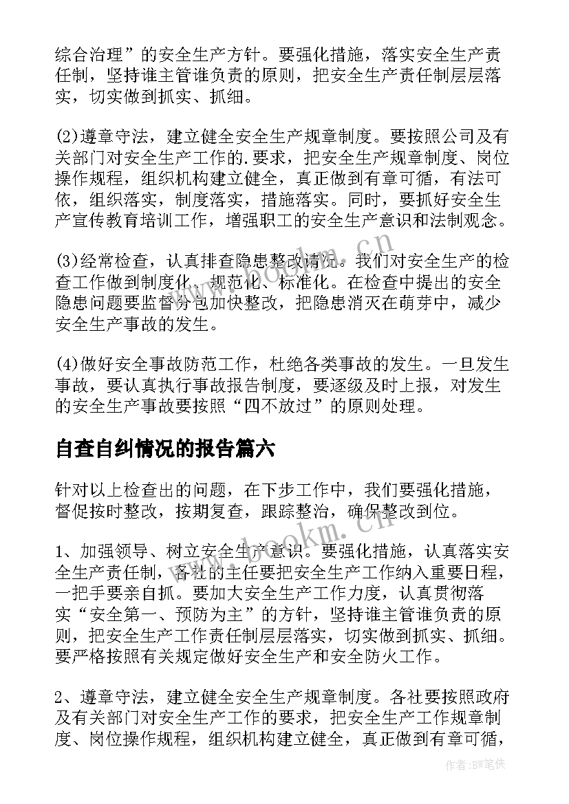 自查自纠情况的报告(精选9篇)