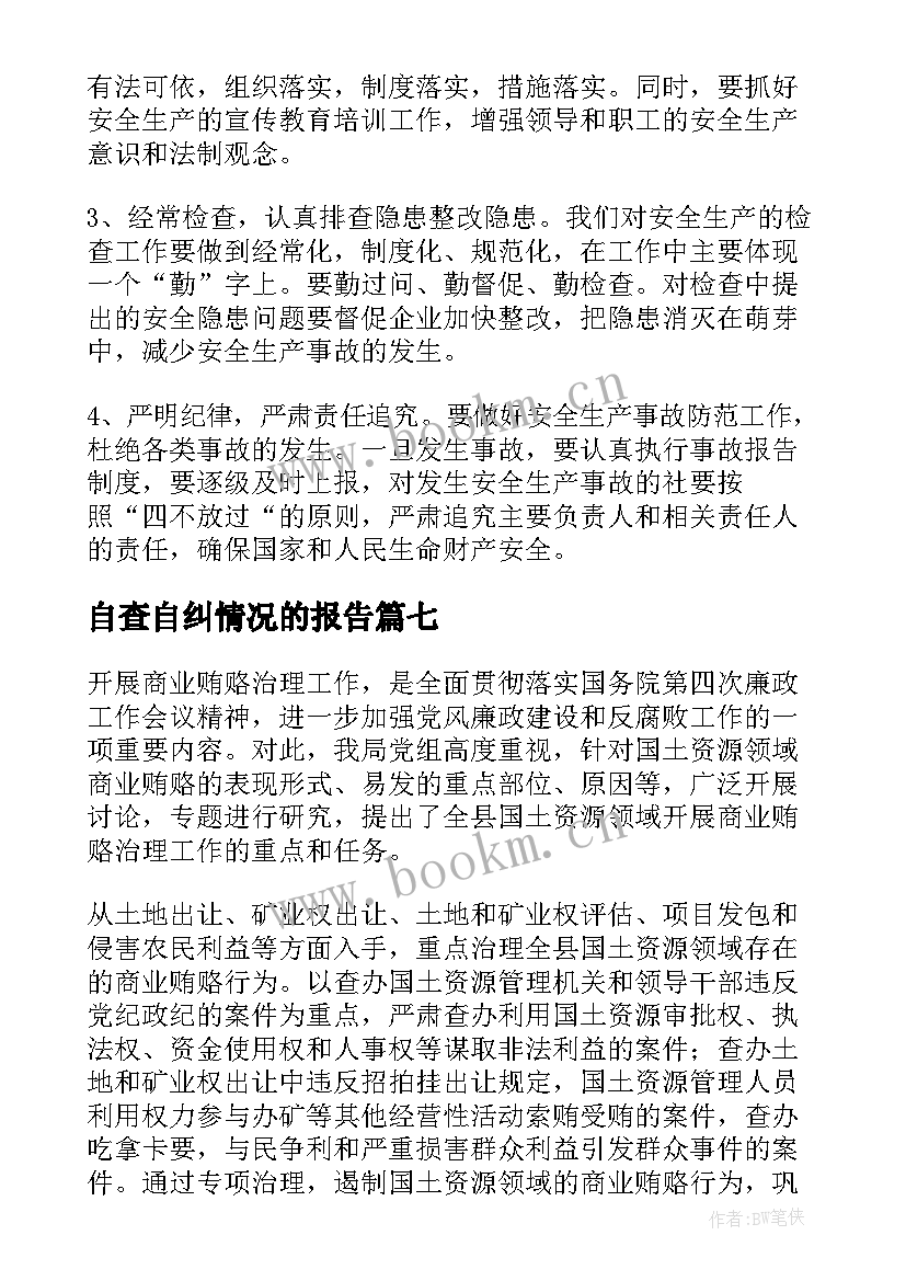 自查自纠情况的报告(精选9篇)