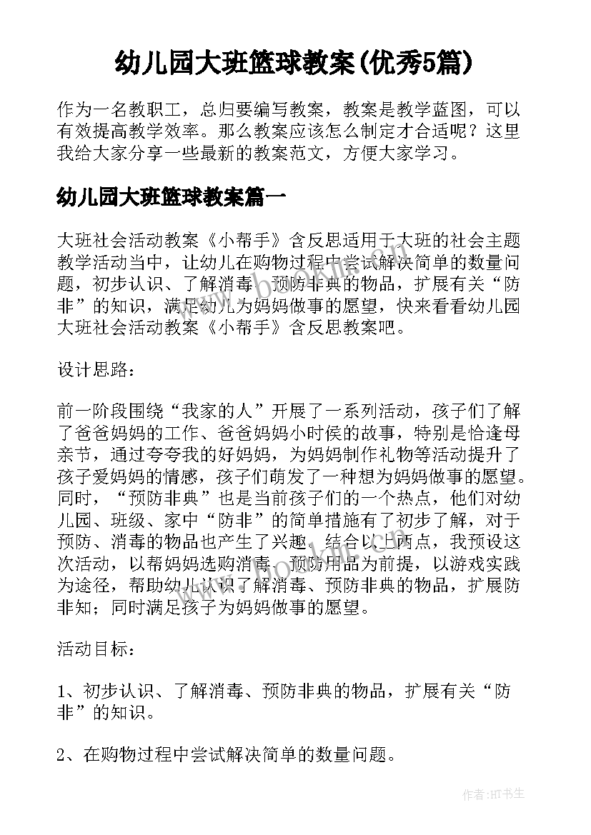 幼儿园大班篮球教案(优秀5篇)