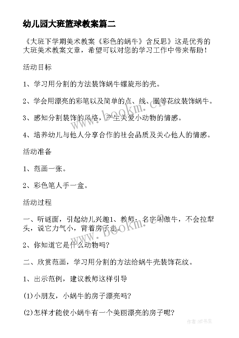 幼儿园大班篮球教案(优秀5篇)