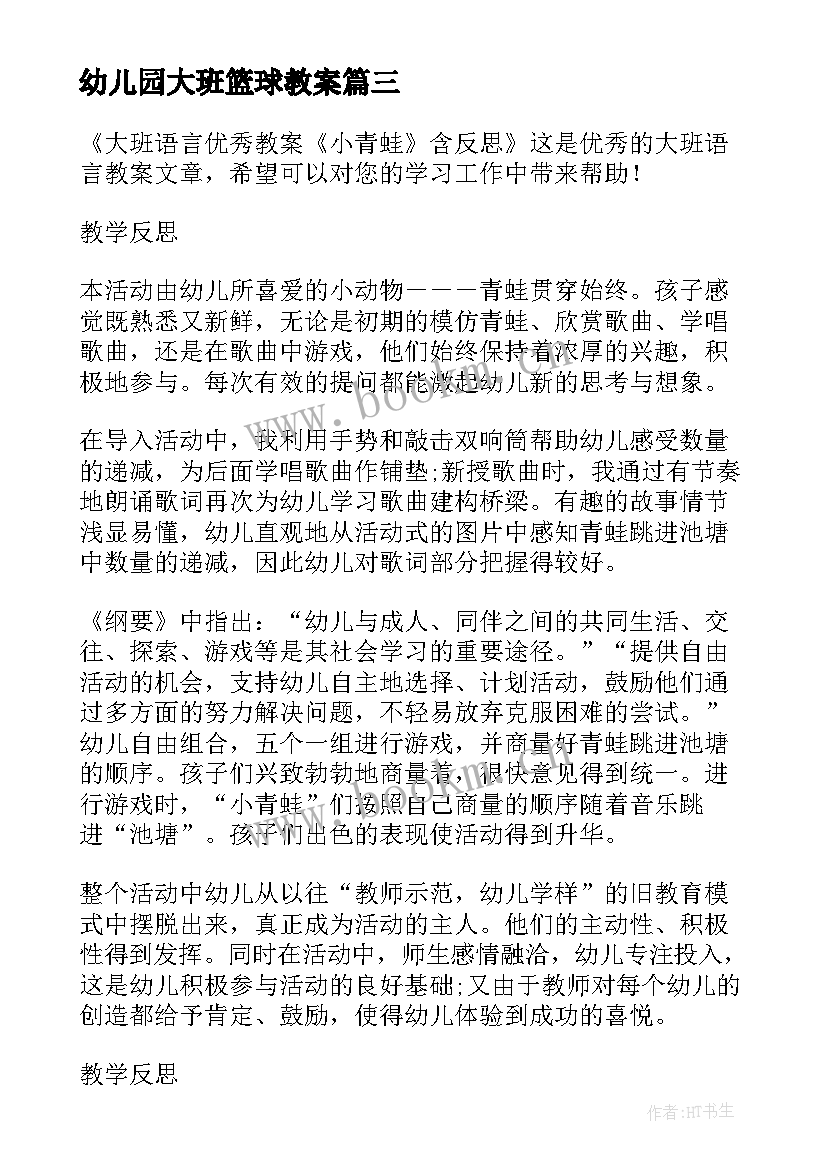 幼儿园大班篮球教案(优秀5篇)