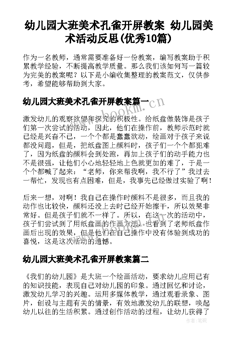 幼儿园大班美术孔雀开屏教案 幼儿园美术活动反思(优秀10篇)