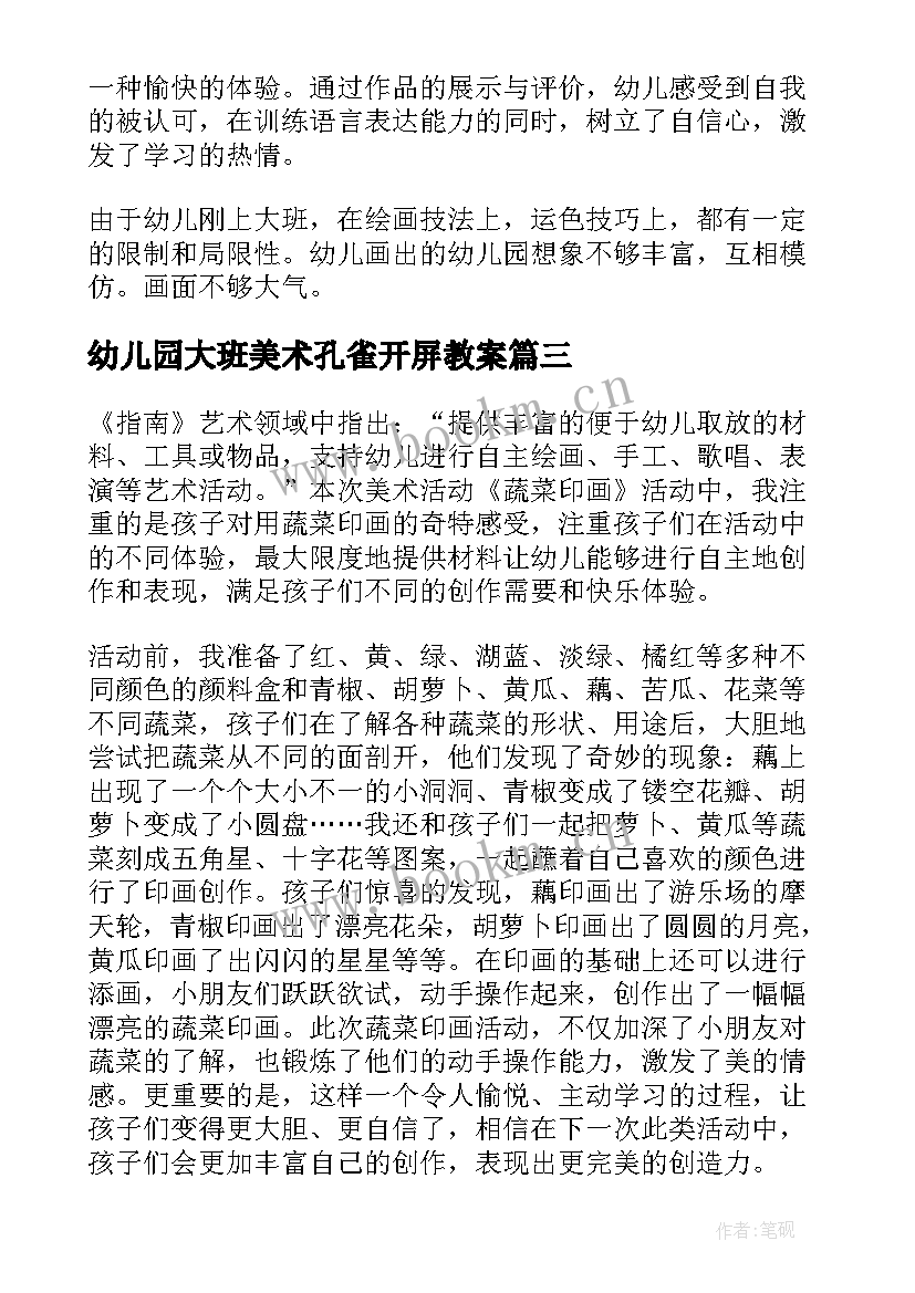 幼儿园大班美术孔雀开屏教案 幼儿园美术活动反思(优秀10篇)