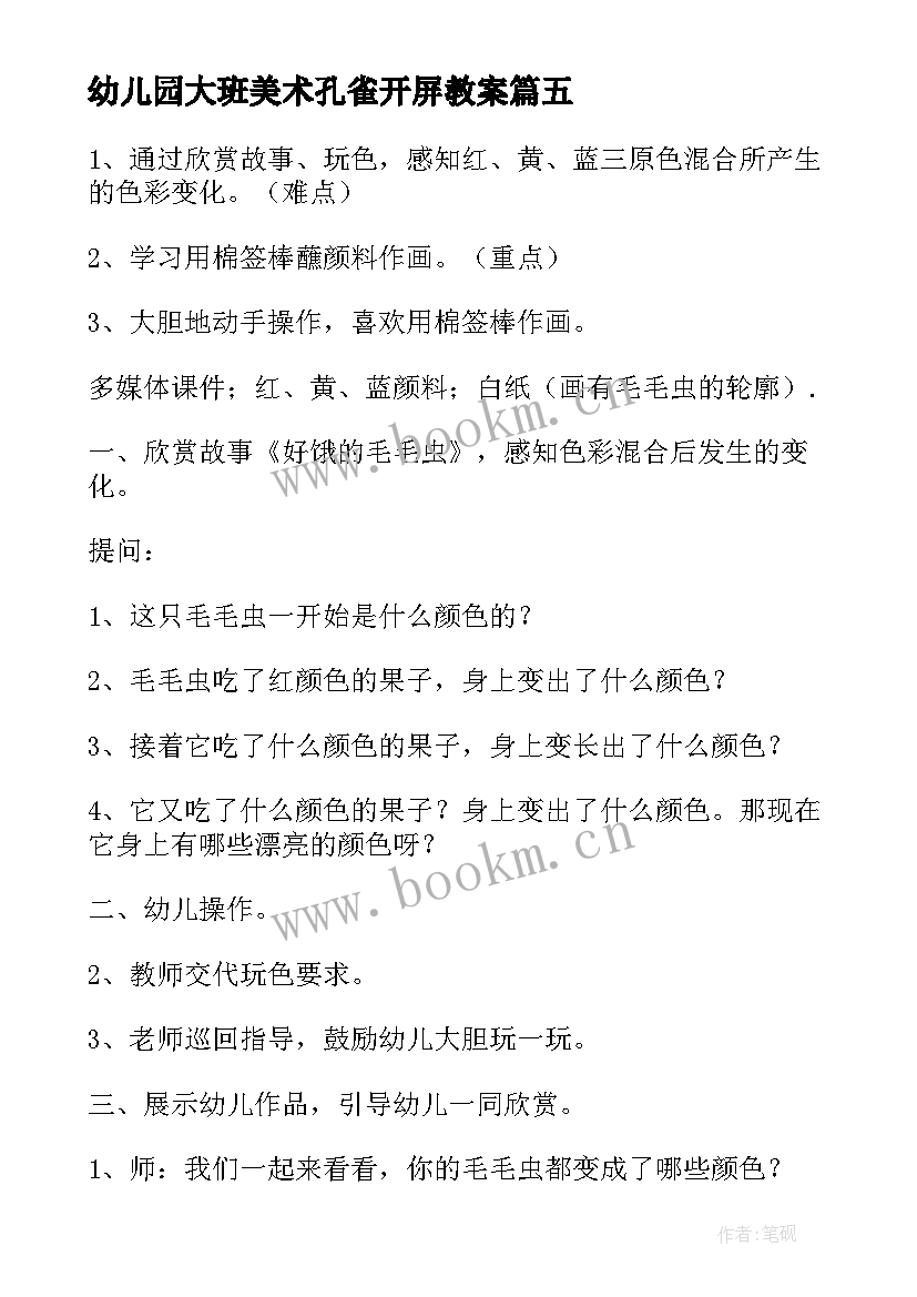 幼儿园大班美术孔雀开屏教案 幼儿园美术活动反思(优秀10篇)