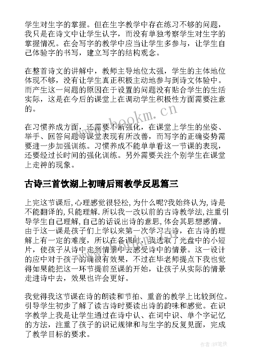 最新古诗三首饮湖上初晴后雨教学反思 古诗教学反思(优质6篇)