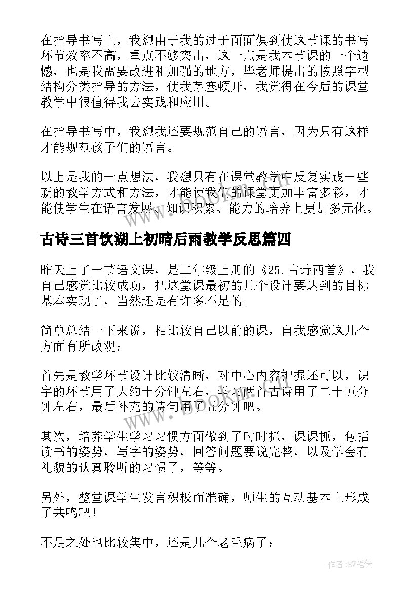 最新古诗三首饮湖上初晴后雨教学反思 古诗教学反思(优质6篇)