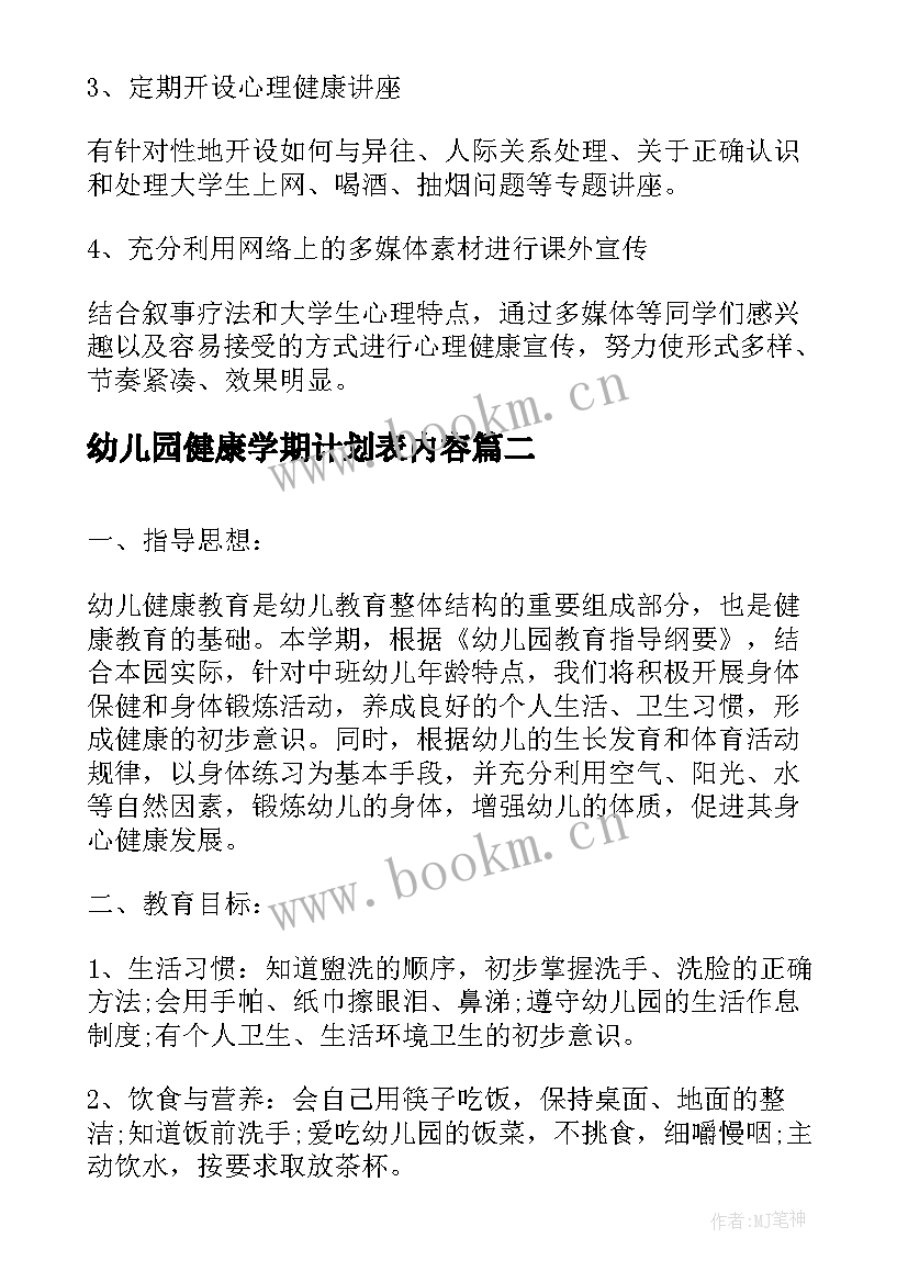 幼儿园健康学期计划表内容 幼儿园健康教育工作计划表(实用5篇)