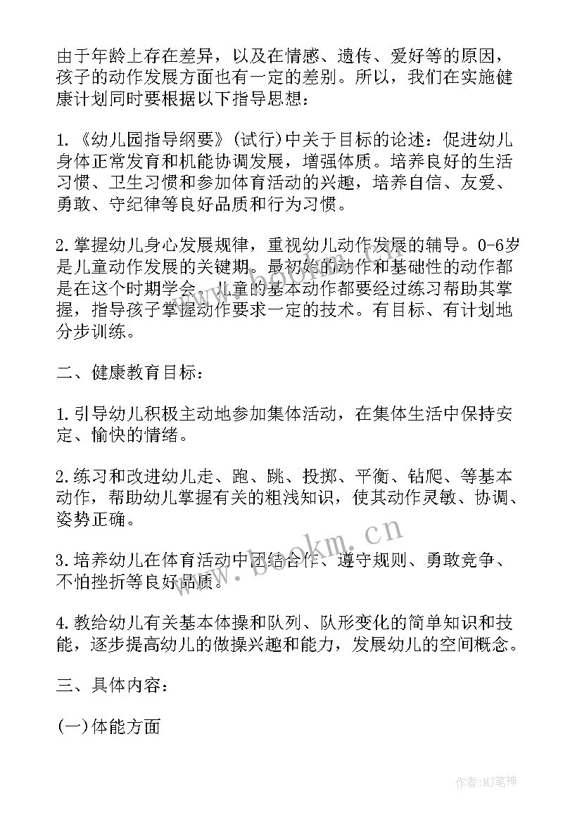 幼儿园健康学期计划表内容 幼儿园健康教育工作计划表(实用5篇)