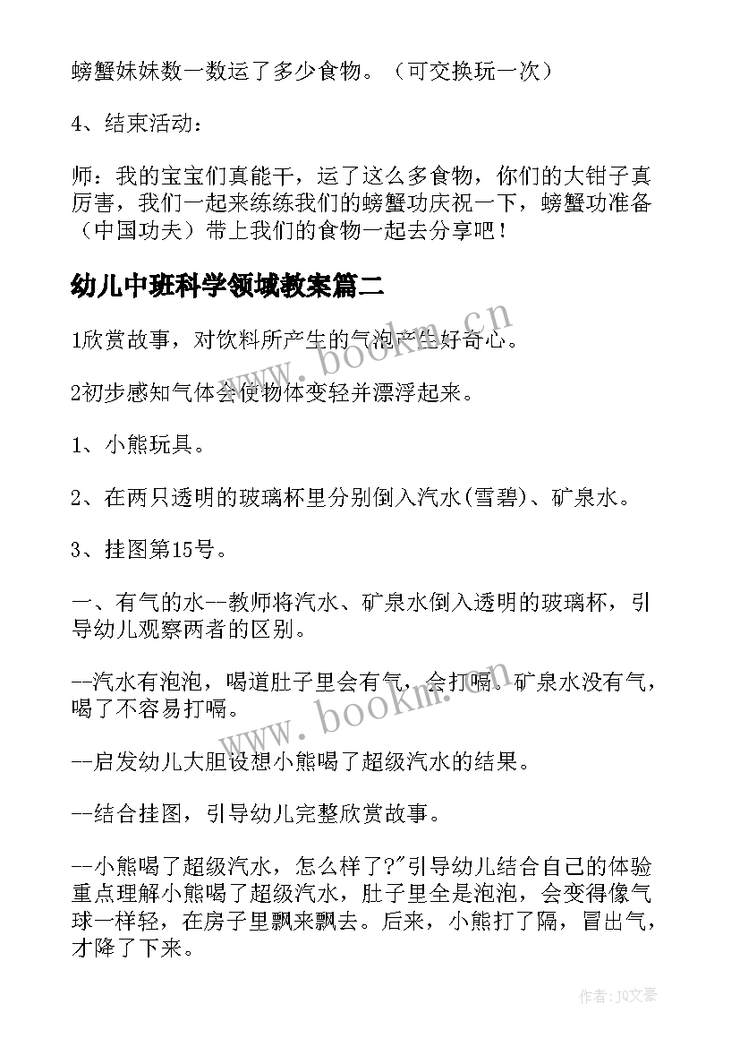 最新幼儿中班科学领域教案(实用7篇)