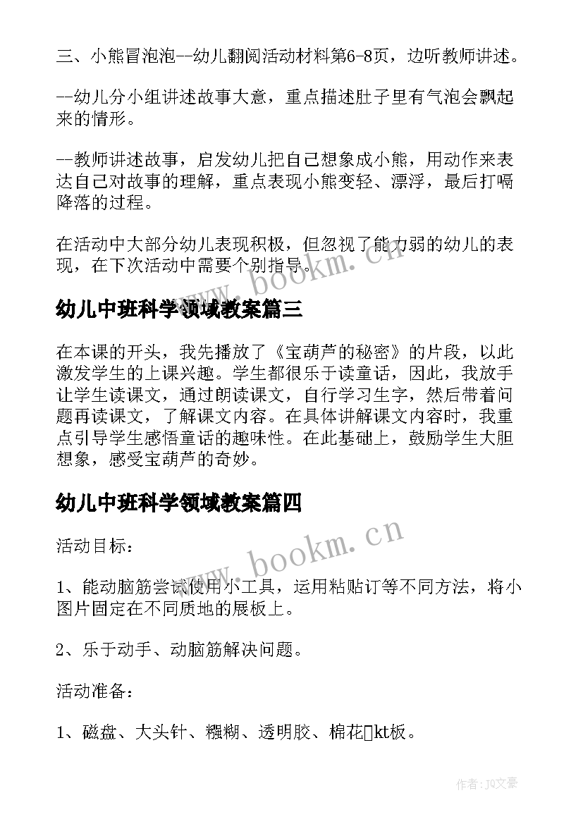 最新幼儿中班科学领域教案(实用7篇)