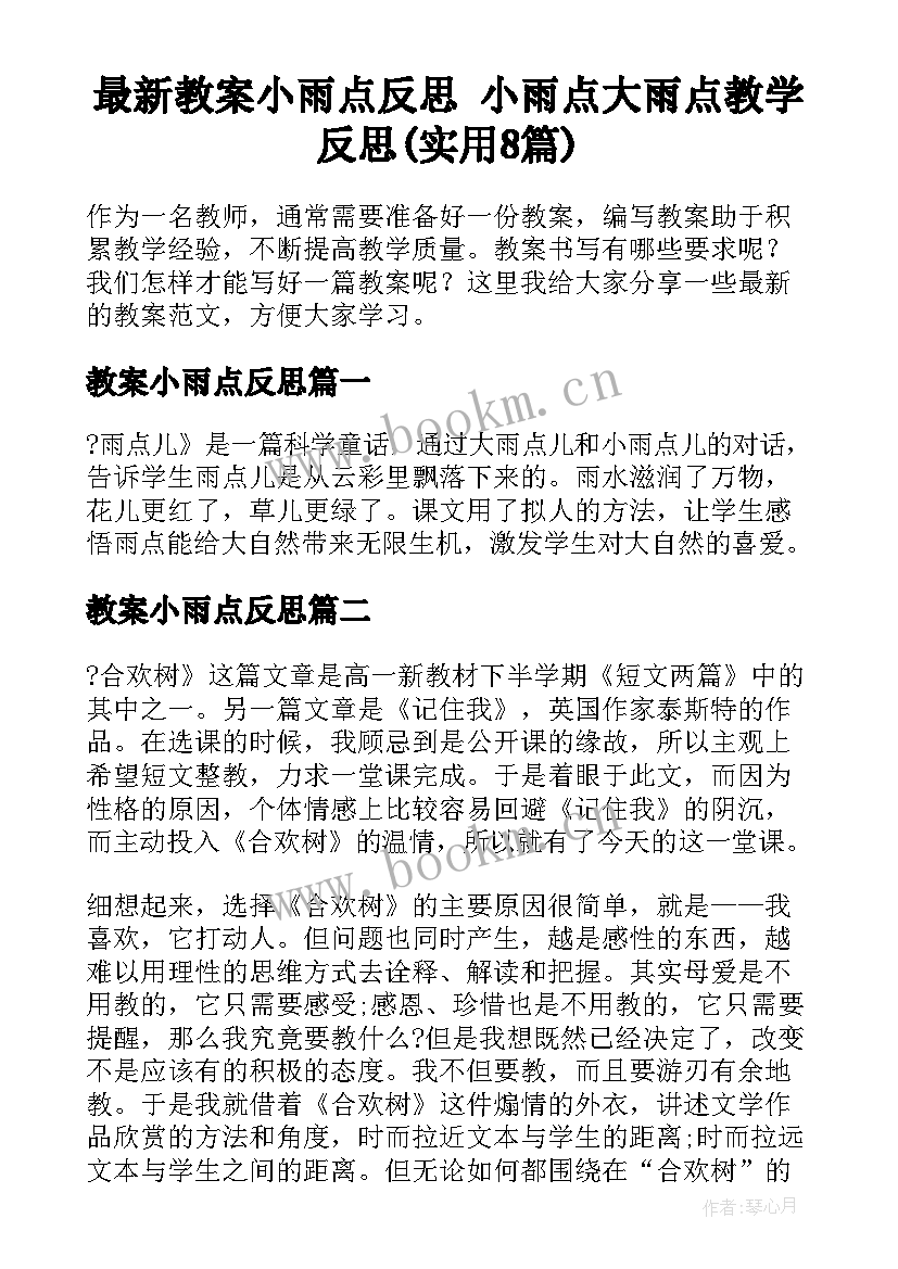 最新教案小雨点反思 小雨点大雨点教学反思(实用8篇)