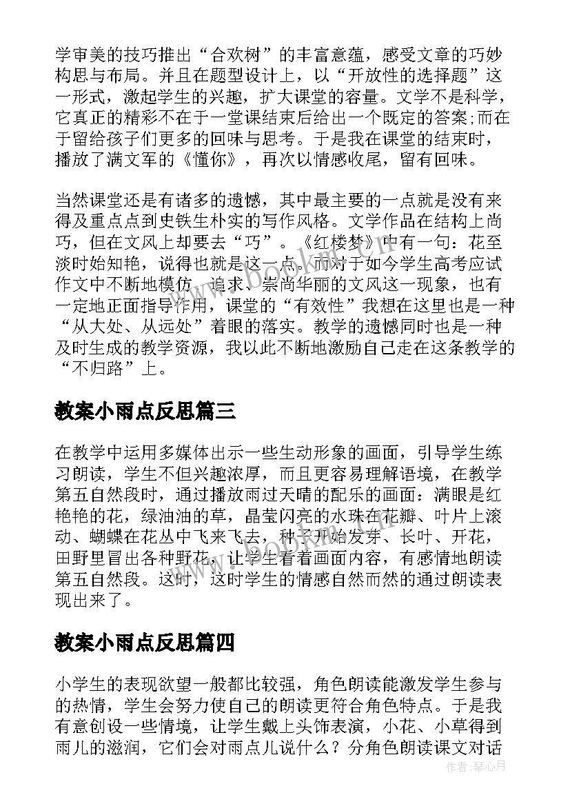 最新教案小雨点反思 小雨点大雨点教学反思(实用8篇)