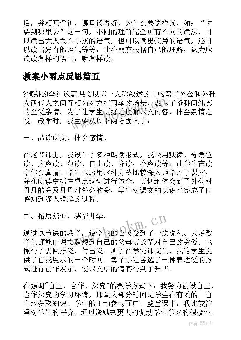 最新教案小雨点反思 小雨点大雨点教学反思(实用8篇)