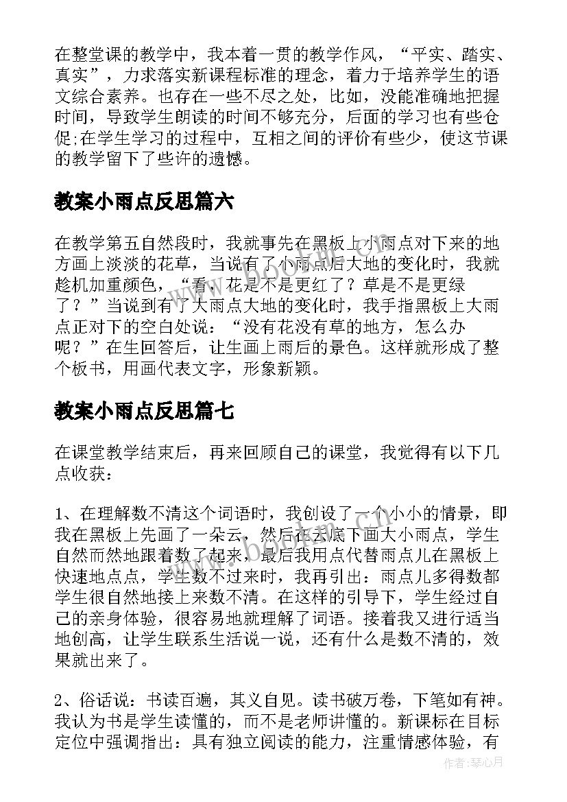 最新教案小雨点反思 小雨点大雨点教学反思(实用8篇)