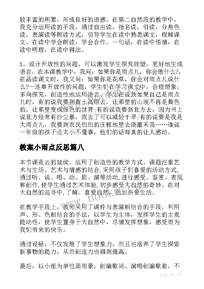 最新教案小雨点反思 小雨点大雨点教学反思(实用8篇)