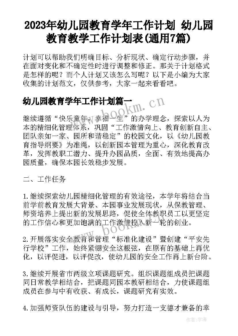 2023年幼儿园教育学年工作计划 幼儿园教育教学工作计划表(通用7篇)