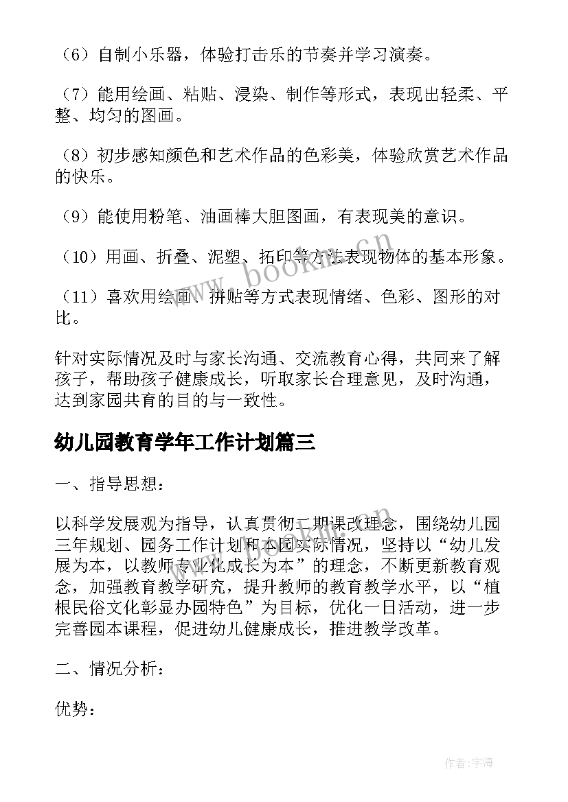 2023年幼儿园教育学年工作计划 幼儿园教育教学工作计划表(通用7篇)