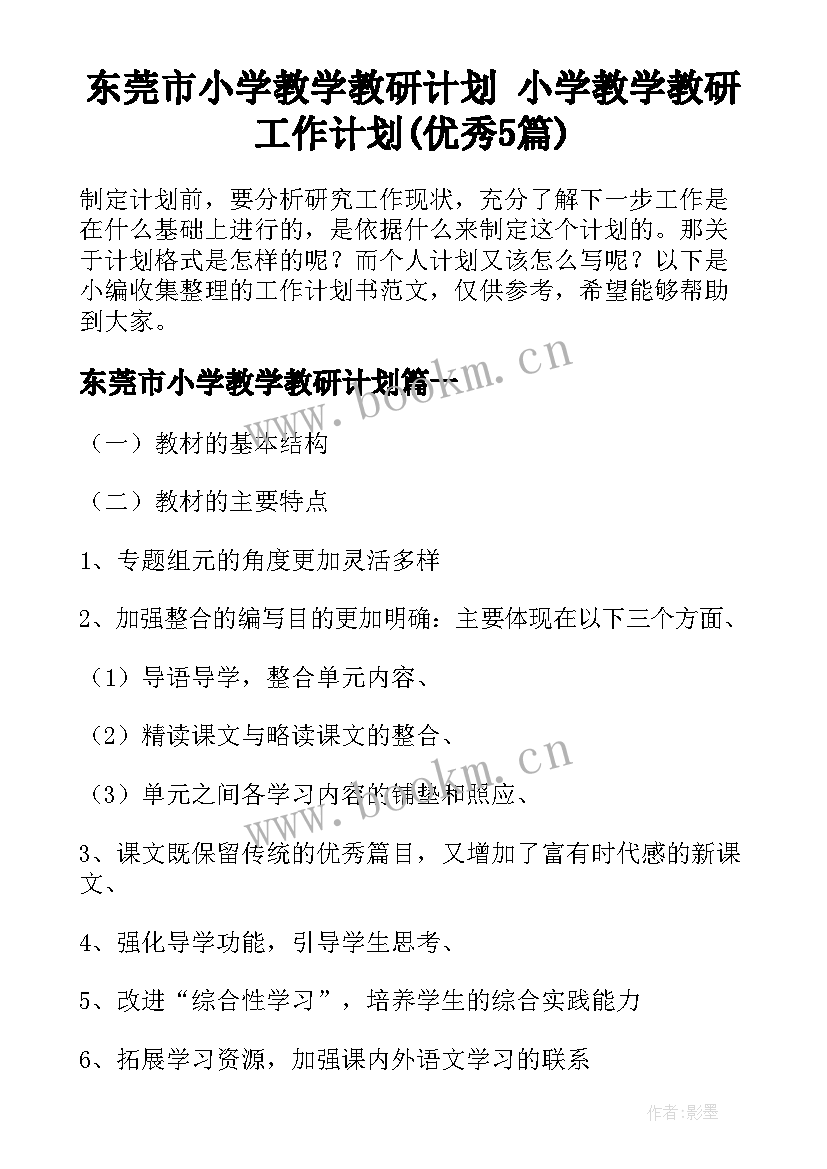 东莞市小学教学教研计划 小学教学教研工作计划(优秀5篇)