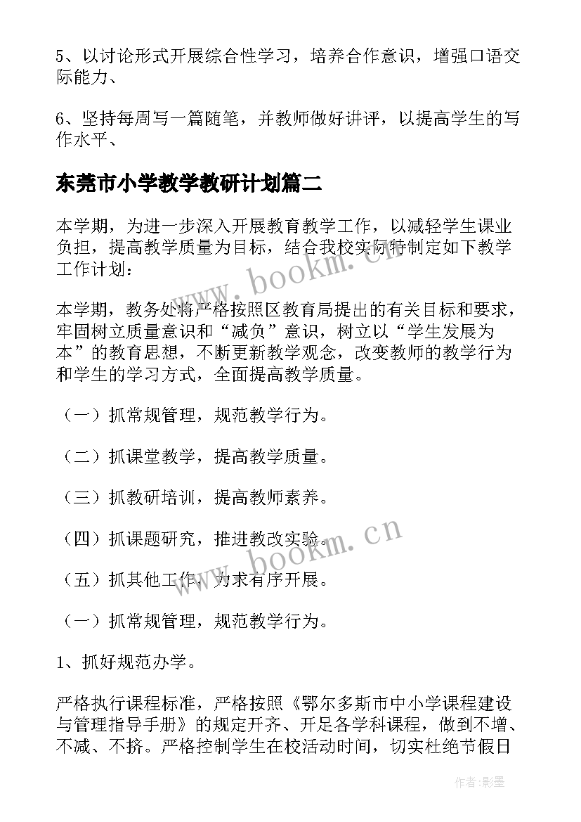 东莞市小学教学教研计划 小学教学教研工作计划(优秀5篇)