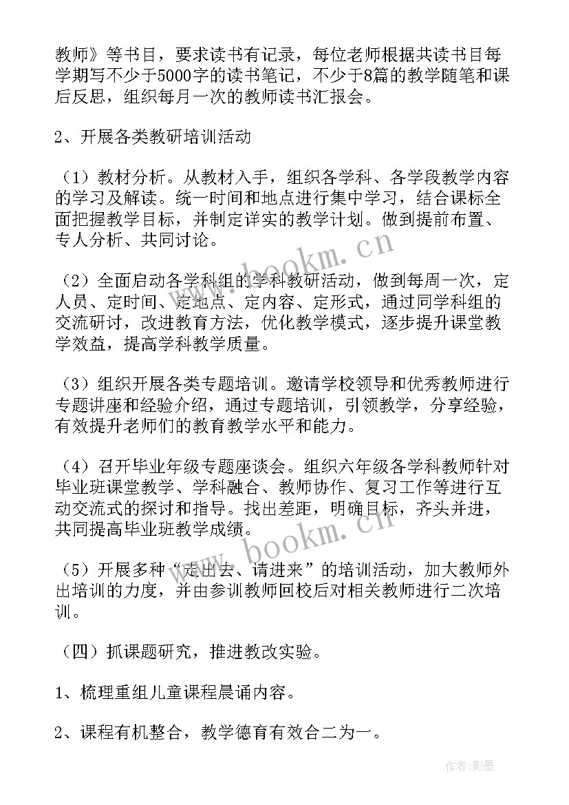 东莞市小学教学教研计划 小学教学教研工作计划(优秀5篇)