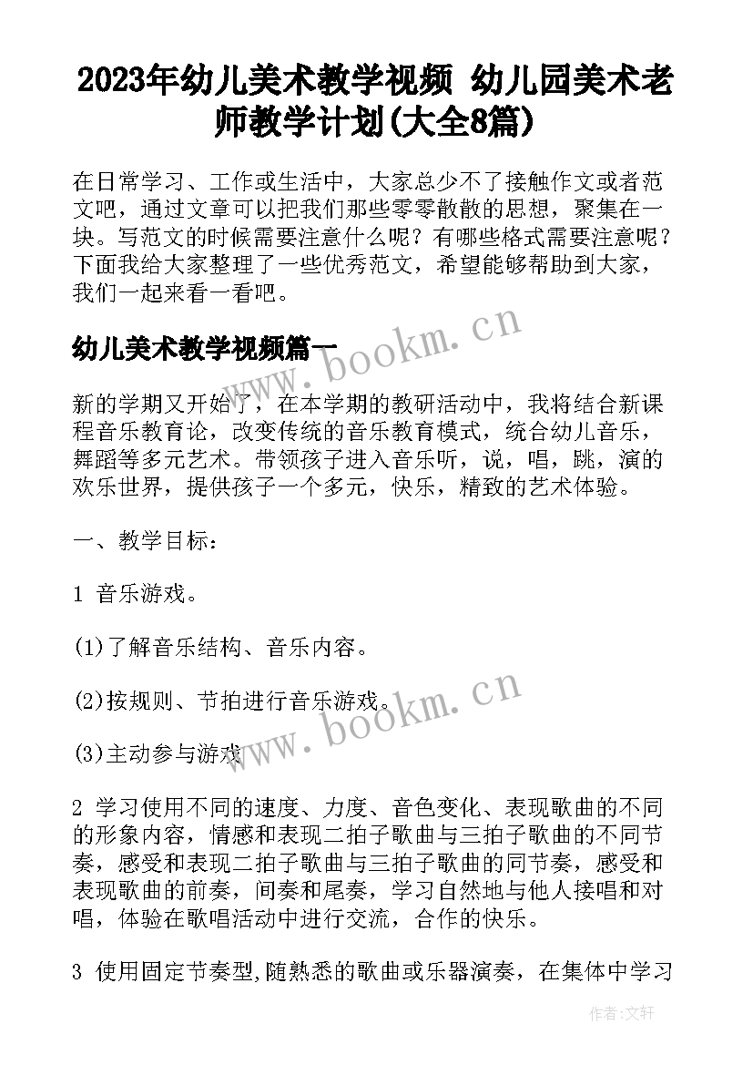 2023年幼儿美术教学视频 幼儿园美术老师教学计划(大全8篇)