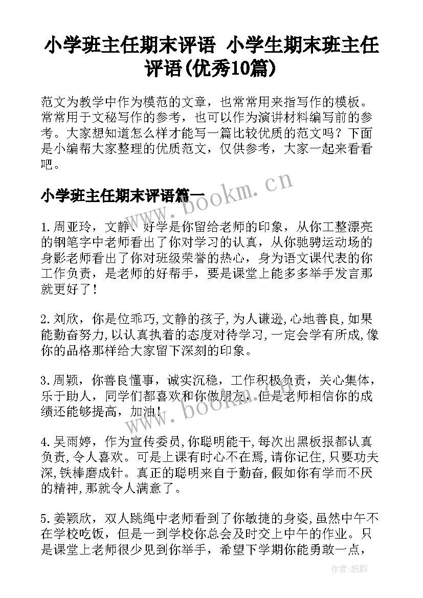 小学班主任期末评语 小学生期末班主任评语(优秀10篇)