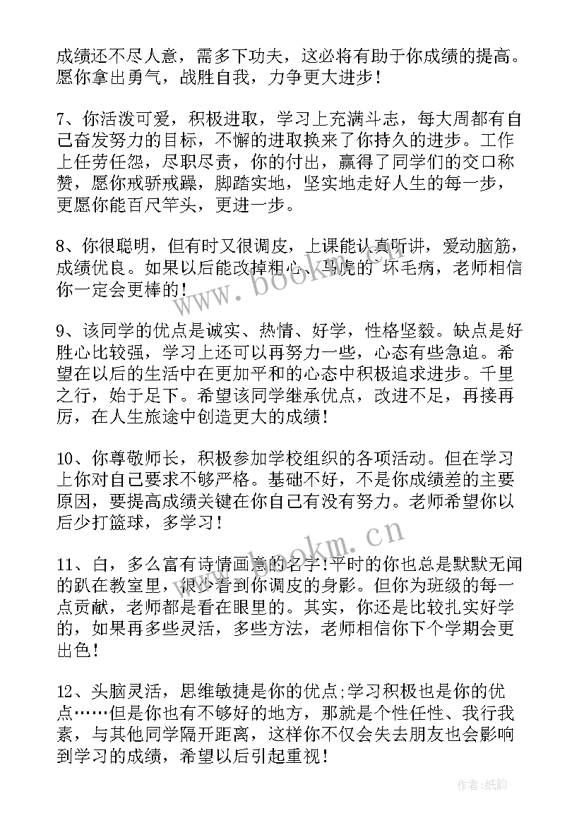 小学班主任期末评语 小学生期末班主任评语(优秀10篇)