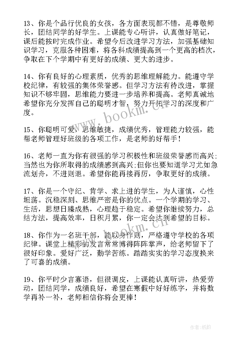 小学班主任期末评语 小学生期末班主任评语(优秀10篇)