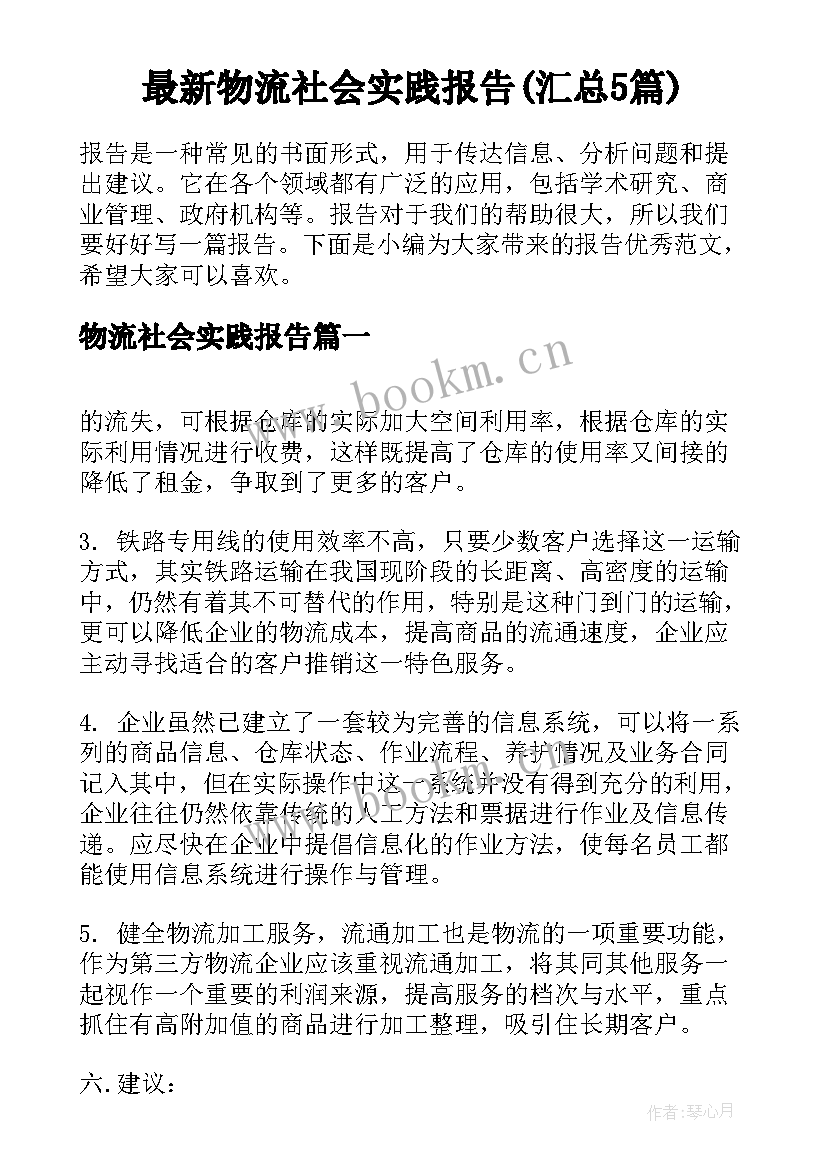 最新物流社会实践报告(汇总5篇)