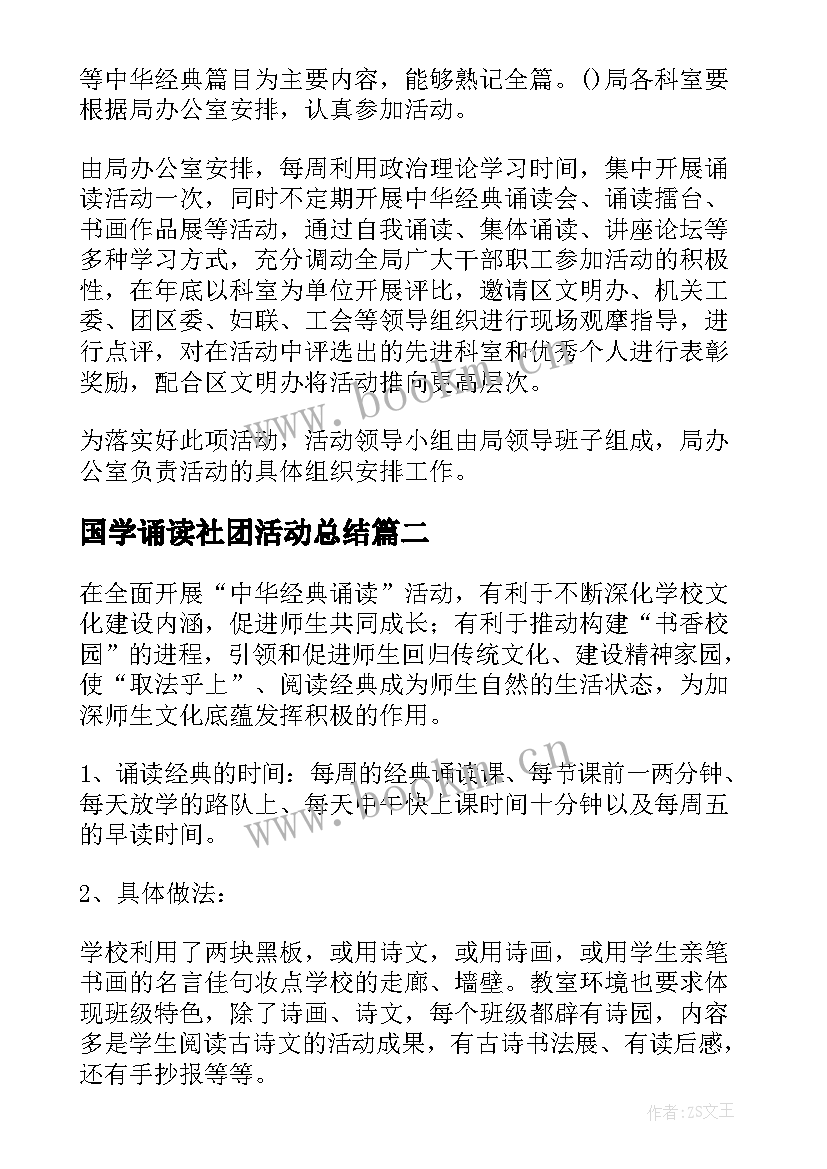 国学诵读社团活动总结(精选5篇)